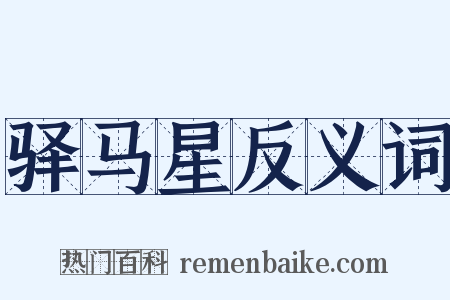 驿马星反义词是什么意思的图片